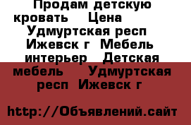 Продам детскую кровать  › Цена ­ 3 000 - Удмуртская респ., Ижевск г. Мебель, интерьер » Детская мебель   . Удмуртская респ.,Ижевск г.